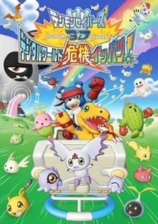 Хранители Дигимонов 3D Хранители Дигимонов 3D