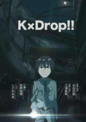 Кей×Дроп! Кей×Дроп!