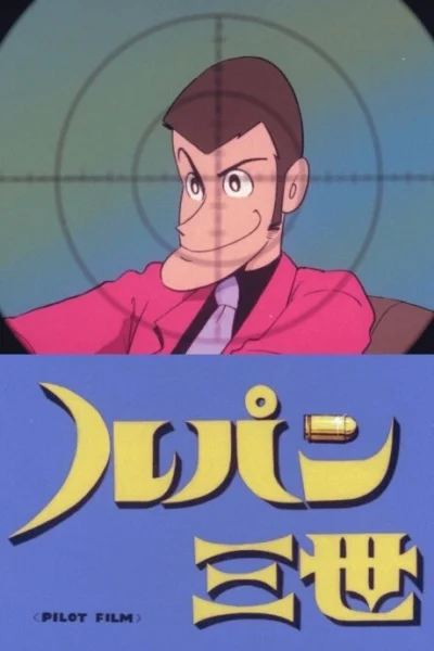 Люпен III: Пилот Люпен III: Пилот