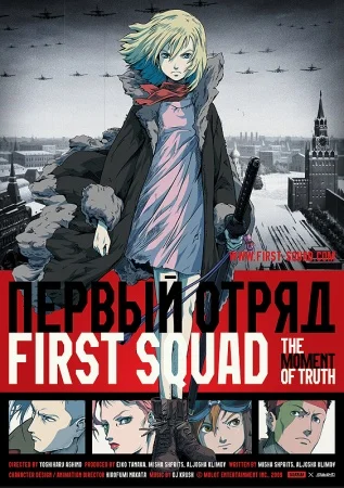 Первый отряд Первый отряд
