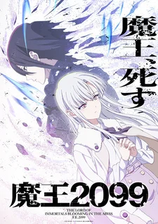 Повелитель демонов 2099 сезон