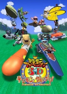 Приключения Дигимонов в 3D Приключения Дигимонов в 3D