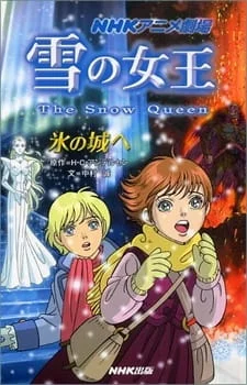 Снежная королева Снежная королева